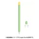Apple Pencil2用 シリコンカバー ツートンカラー 3点セット グリーン APEN2-SL2C-GR