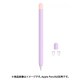 Apple Pencil1用 シリコンカバー ツートンカラー 3点セット ラベンダー APEN-SL2C-RV