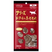 フリーズドライの牛モモ肉 猫用 17g [猫用おやつ]