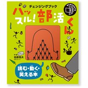 チェンジングブック ハッスル！部活くん