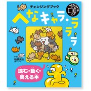 チェンジングブック へなキャラ・ラララ