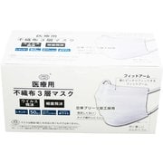 医療用マスククラス3 [不織布3層マスク レギュラーサイズ]