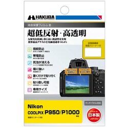 液晶保護フィルムIII Nikon COOLPIX P950/P1000専用 DGF3-NP950