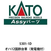 5301-1D Assyパーツ オハ12 国鉄台車（発電機付） [鉄道模型用パーツ]
