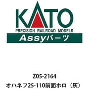 Z05-2164 Assyパーツ オハネフ25-110前面ホロ（灰） [鉄道模型用パーツ 2024年12月再生産]