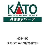4244-4C Assyパーツ クモハ786-3 つばめ 床下S [鉄道模型用パーツ]