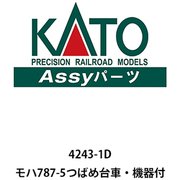 4243-1D Assyパーツ モハ787-5 つばめ台車・機器付 [鉄道模型用パーツ 2024年6月再生産]
