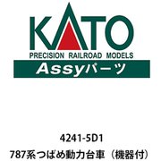 4241-5D1 Assyパーツ 787系つばめ 動力台車（機器付） [鉄道模型用パーツ 2024年6月再生産]