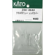 Z04-4644 Assyパーツ クモロ787 リレー レンズカバー [鉄道模型用パーツ 2025年4月再生産]