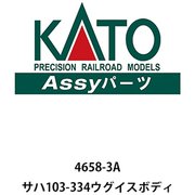 4658-3A Assyパーツ サハ103-334 ウグイスボディ [鉄道模型用パーツ]