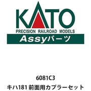 6081C3 Assyパーツ キハ181 前面用カプラーセット [鉄道模型用パーツ]