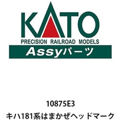 ヨドバシ.com - HCカトー エイチシーカトー 10875E3 Assyパーツ キハ