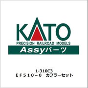 1-310C3 Assyパーツ EF510-0 カプラーセット [鉄道模型用パーツ]
