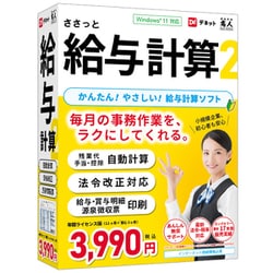 ささっと給与計算2 DE-447 [Windowsソフト]
