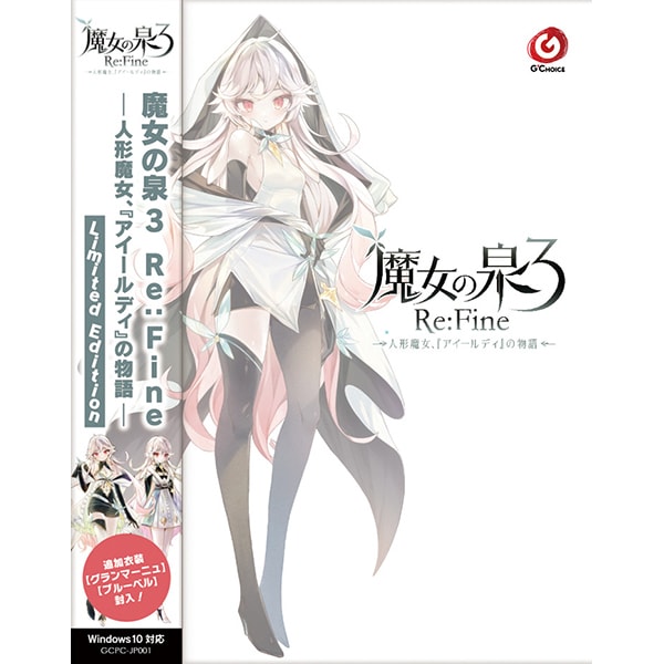 ジーチョイス G CHOICE魔女の泉3 Re：Fine -人形魔女、「アイールディ」の物語- Limited Edition [Windowsソフト]