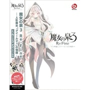 魔女の泉3 Re：Fine -人形魔女、「アイールディ」の物語- Limited Edition [Windowsソフト]