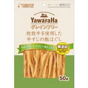 ヤワラハグレインフリー 放牧牛を使用した牛すじの粗ほぐし [犬用おやつ 50g 国産 愛犬用スナック]