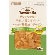 ヤワラハグレインフリー 平飼い鶏を使用したやわらか鶏の銀皮コラーゲン [犬用おやつ 50g 国産 愛犬用スナック]