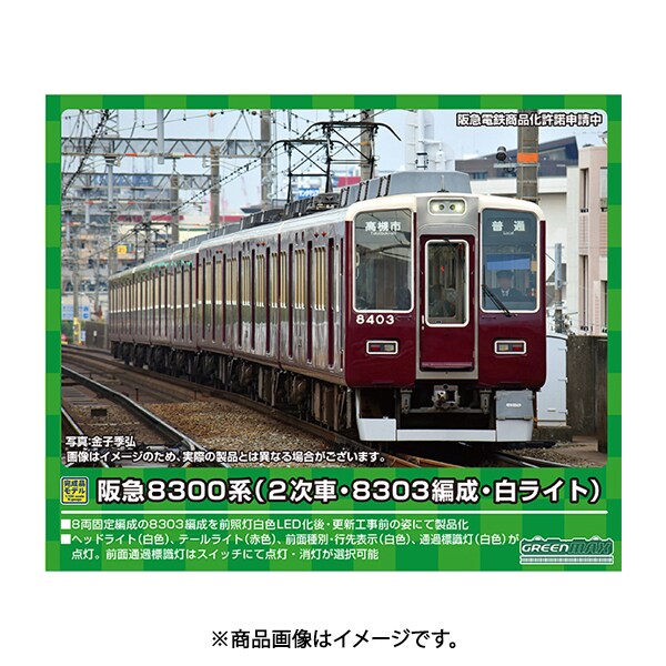 GM グリーンマックス 31564 阪急電鉄 8300系 8303編成 阪急