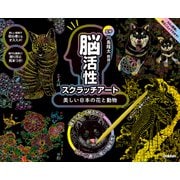 脳活性スクラッチアート 美しい日本の花と動物