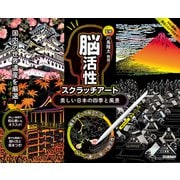脳活性スクラッチアート 美しい日本の四季と風景
