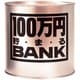 100万円貯まる ブリキBANK ゴールド [貯金箱]