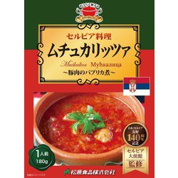 セルビア料理 ムチュカリッツア 180g