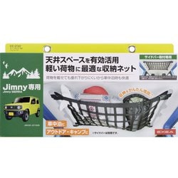 EE-232 [車種専用品 EXEA（エクセア） ジムニー/ジムニーシエラ専用 ルーフネット カラー：ブラック JB64・JB74専用]