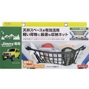 EE-232 [車種専用品 EXEA（エクセア） ジムニー/ジムニーシエラ専用 ルーフネット カラー：ブラック JB64・JB74専用]