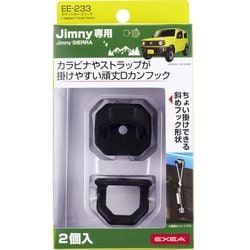 EE-233 [車種専用品 EXEA（エクセア） ジムニー/ジムニーシエラ専用 ラゲッジカーゴフック カラー：ブラック JB64・JB74専用]