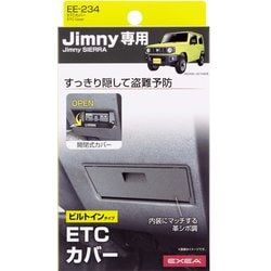 車種専用品 EXEA（エクセア） ジムニー/ジムニーシエラ専用 ETCカバー カラー：ブラック JB64・JB74専用 EE-234