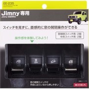 車種専用品 EXEA(エクセア) ジムニー/ジムニーシエラ専用 スイッチエキステンション ブラック JB64・JB74専用 EE-235