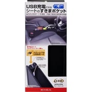 車内用品 EXEA(エクセア) USB充電ができるシートのすきまポケット 本革調 カラー:ブラック EH-193