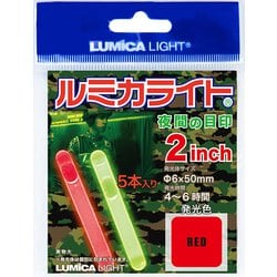 ルミカライト ミリタリー用 2インチセット レッド
