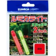 ルミカライト ミリタリー用 2インチセット レッド