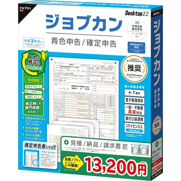 ジョブカン会計  ジョブカン青色申告 Desktop22 ＋見積 / 納品 / 請求書 匠