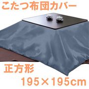 こたつ布団カバー ヘリンボーン柄 ネイビー 正方形 (195×195cm) 111950-72