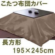 こたつ布団カバー ヘリンボーン柄 ブラウン 長方形 (195×245cm) 112450-93