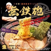 京都ラーメン 無鉄砲 PB-120