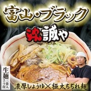 富山ブラックラーメン らーめん誠や(大) PB-68