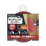 マジックタッチ75mmサンディングペーパー10枚入#80
