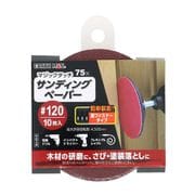 マジックタッチ75mmサンディングペーパー10枚入#120