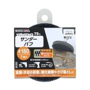 マジックタッチ75mmサンダーバフ1枚入#180