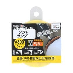 マジックタッチ75mmソフトサンダー3枚入＃800