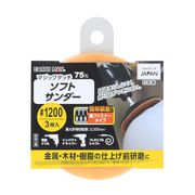 マジックタッチ75mmソフトサンダー3枚入#1200