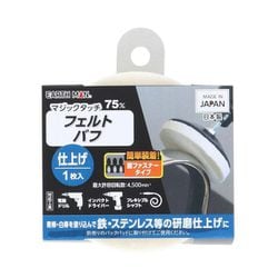 マジックタッチ75mmフェルトバフ1枚入仕上げ