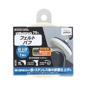 マジックタッチ75mmフェルトバフ1枚入仕上げ