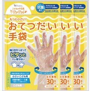 抗菌加工 2~5歳用の超ミニサイズのズレ落ちないおてつだい手袋(30枚入り×3個パック)
