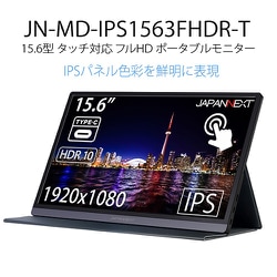 【ネット】JAPANNEXT JN-MD-IPS1563FHDR-T BLACK ディスプレイ・モニター