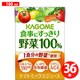 食事にすっきり野菜100％ 100ml×36入